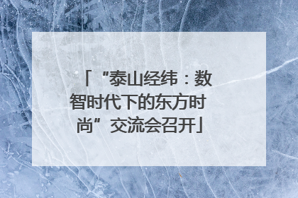 “泰山经纬：数智时代下的东方时尚”交流会召开