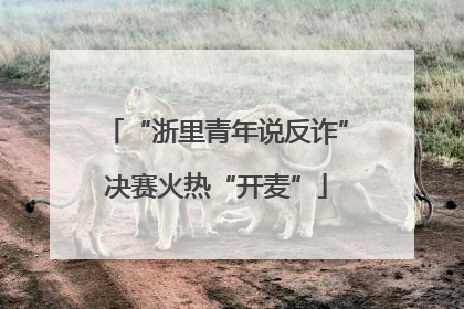“浙里青年说反诈”决赛火热“开麦”