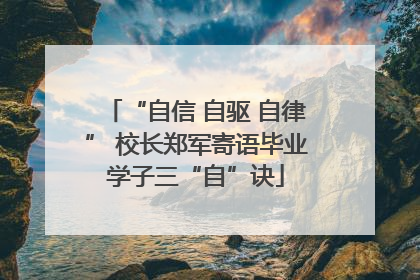 “自信 自驱 自律” 校长郑军寄语毕业学子三“自”诀