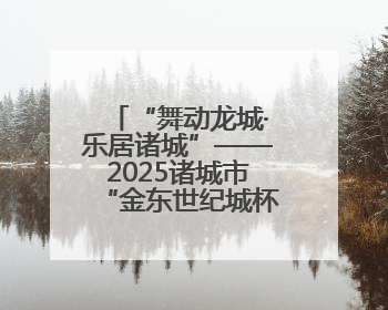 “舞动龙城·乐居诸城”——2025诸城市“金东世纪城杯”广场舞大赛完美收官