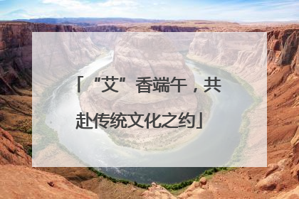“艾”香端午，共赴传统文化之约
