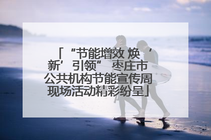 “节能增效 焕‘新’引领” 枣庄市公共机构节能宣传周现场活动精彩纷呈
