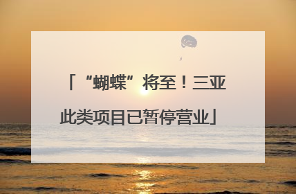 “蝴蝶”将至！三亚此类项目已暂停营业