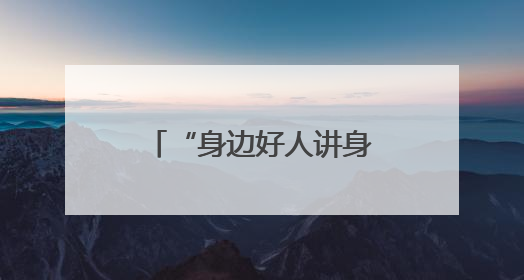 “身边好人讲身边事”！丰台“凡人善举”宣讲团开启首场宣讲