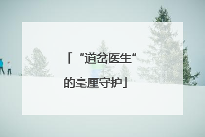 “道岔医生”的毫厘守护