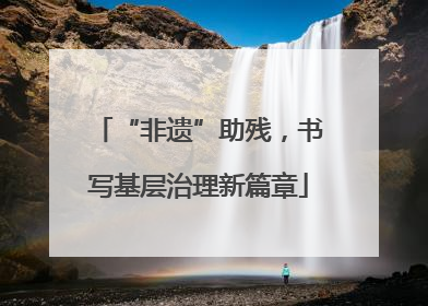 “非遗”助残，书写基层治理新篇章