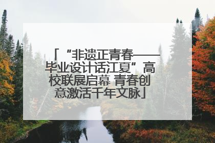 “非遗正青春——毕业设计话江夏”高校联展启幕 青春创意激活千年文脉
