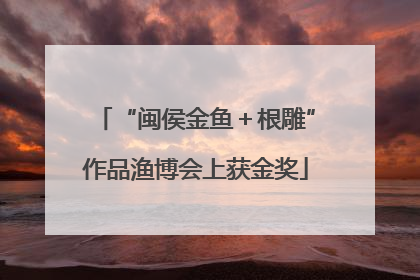 “闽侯金鱼＋根雕”作品渔博会上获金奖
