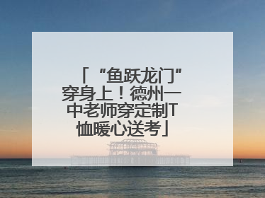 “鱼跃龙门”穿身上！德州一中老师穿定制T恤暖心送考