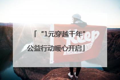 “1元穿越千年”公益行动暖心开启