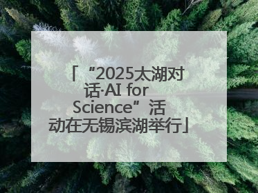 “2025太湖对话·AI for Science”活动在无锡滨湖举行