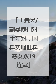王曼昱/蒯曼横扫对手夺冠，国乒实现世乒赛女双19连冠