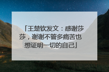 王楚钦发文：感谢莎莎，谢谢不管多痛苦也想证明一切的自己