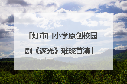 灯市口小学原创校园剧《逐光》璀璨首演