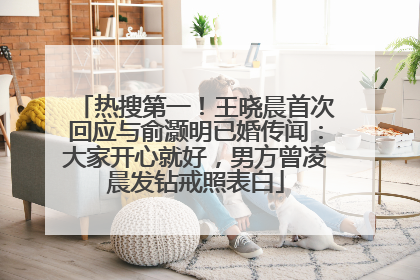 热搜第一！王晓晨首次回应与俞灏明已婚传闻：大家开心就好，男方曾凌晨发钻戒照表白
