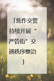 焦作交警持续开展“严管街”交通秩序整治