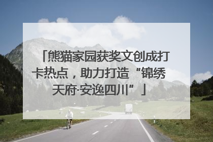熊猫家园获奖文创成打卡热点，助力打造“锦绣天府·安逸四川”