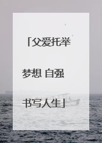 父爱托举梦想 自强书写人生
