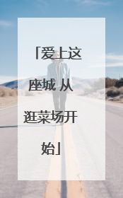 爱上这座城 从逛菜场开始