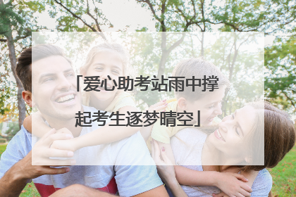 爱心助考站雨中撑起考生逐梦晴空
