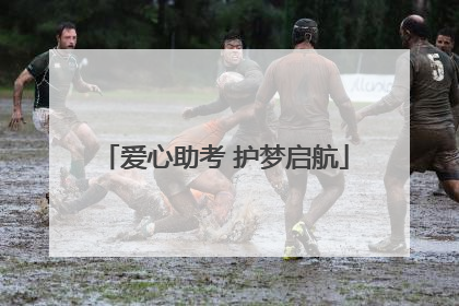 爱心助考 护梦启航