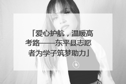 爱心护航，温暖高考路——东平县志愿者为学子筑梦助力