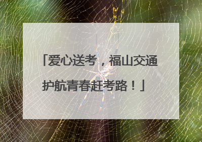 爱心送考，福山交通护航青春赶考路！