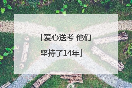 爱心送考 他们坚持了14年