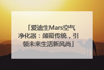 爱迪生Mars空气净化器：颠覆传统，引领未来生活新风尚