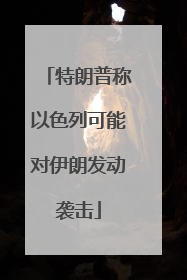 特朗普称以色列可能对伊朗发动袭击