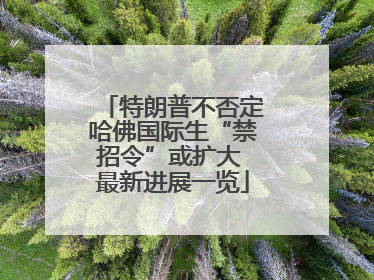 特朗普不否定哈佛国际生“禁招令”或扩大 最新进展一览