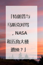 特朗普与马斯克对骂，NASA和五角大楼遭殃？