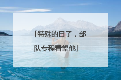 特殊的日子，部队专程看望他