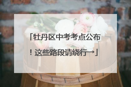牡丹区中考考点公布！这些路段请绕行→
