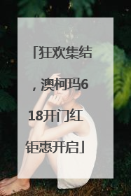 狂欢集结，澳柯玛618开门红钜惠开启
