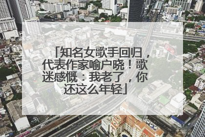 知名女歌手回归，代表作家喻户晓！歌迷感慨：我老了，你还这么年轻