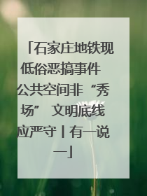 石家庄地铁现低俗恶搞事件 公共空间非“秀场” 文明底线应严守丨有一说一