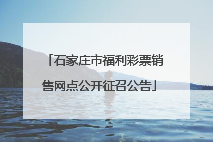 石家庄市福利彩票销售网点公开征召公告