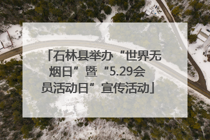 石林县举办“世界无烟日”暨“5.29会员活动日”宣传活动