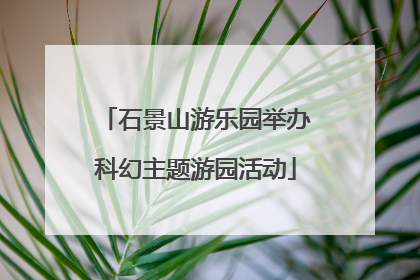 石景山游乐园举办科幻主题游园活动