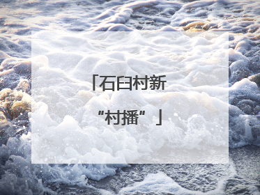 石臼村新“村播”