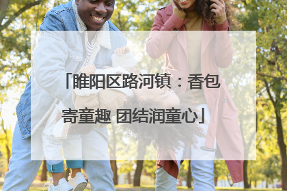 睢阳区路河镇：香包寄童趣 团结润童心