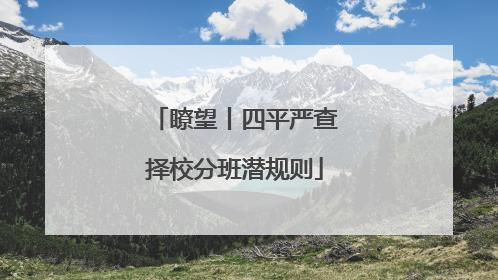 瞭望丨四平严查择校分班潜规则
