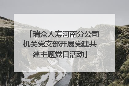 瑞众人寿河南分公司机关党支部开展党建共建主题党日活动