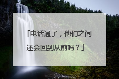 电话通了，他们之间还会回到从前吗？
