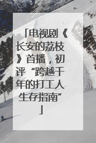 电视剧《长安的荔枝》首播，初评“跨越千年的打工人生存指南”