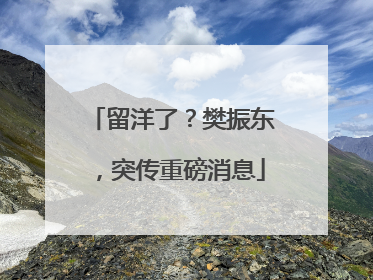 留洋了？樊振东，突传重磅消息