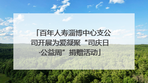 百年人寿淄博中心支公司开展为爱凝聚“司庆日·公益周”捐赠活动