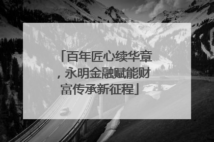 百年匠心续华章，永明金融赋能财富传承新征程