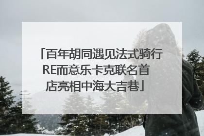 百年胡同遇见法式骑行 RE而意乐卡克联名首店亮相中海大吉巷